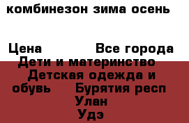 комбинезон зима осень  › Цена ­ 1 200 - Все города Дети и материнство » Детская одежда и обувь   . Бурятия респ.,Улан-Удэ г.